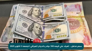 سعر مذهل.. تعرف على قيمة 100 دولار بالدينار العراقي الجمعة 3 أكتوبر 2025